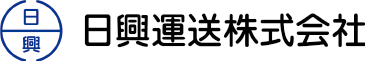 日興運送 | 会社概要