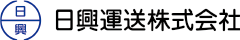 日興運送 | 事業所紹介